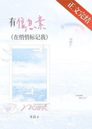 有信息素在悄悄标记我