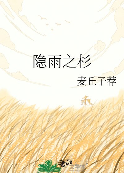 隐雨之杉