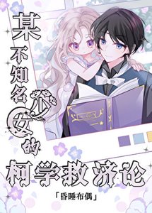 《某不知名少女的柯学救济论》