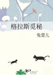 《格拉斯觅秘》