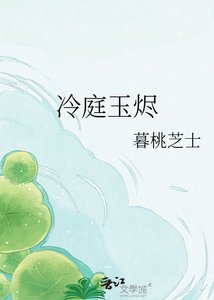 《冷庭玉烬》