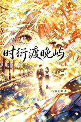 《时衍渡晚屿》