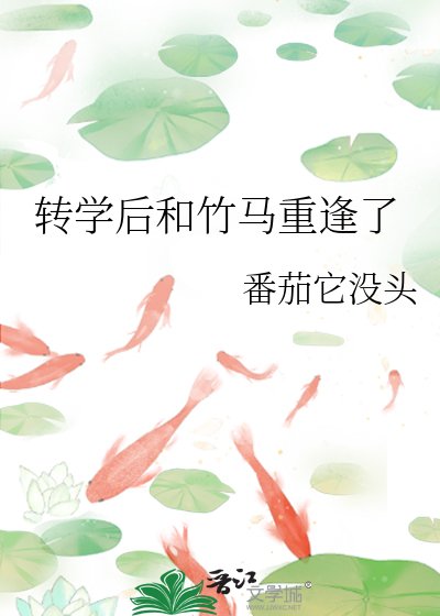 《转学后和竹马重逢了》