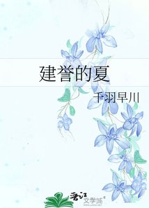 《建誉的夏》