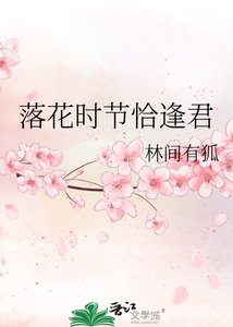 《落花时节恰逢君》