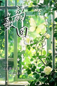 《韵歌回》