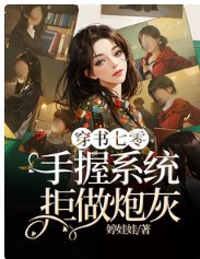 穿书七零，手握系统拒做炮灰