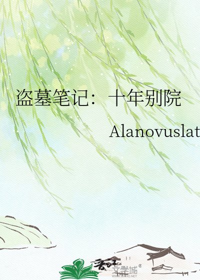 盗墓笔记：十年别院