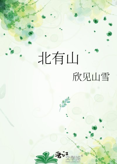 《北有山》