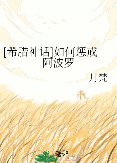 [希腊神话]如何惩戒阿波罗