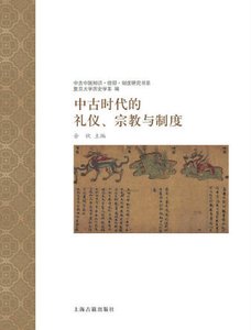 中古时代的礼仪、宗教与制度(出版书)