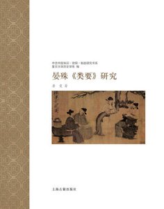 《晏殊类要研究(出版书)》