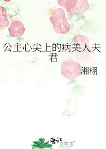 《公主心尖上的病美人夫君》
