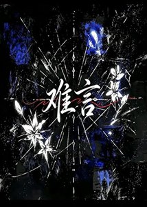 《难言》