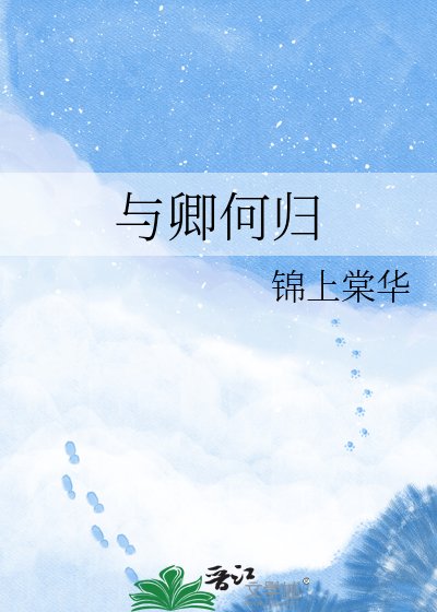 《与卿何归》