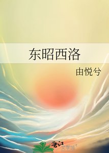 《东昭西洛》