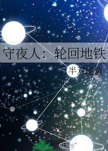 《守夜人:轮回地铁》