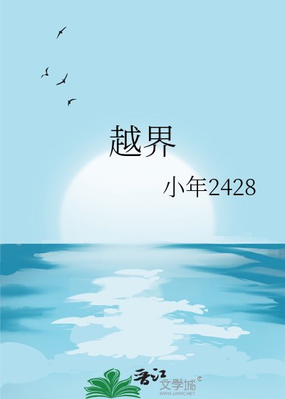 《越界》