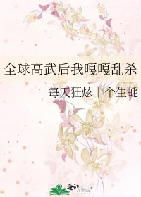 《全球高武后我嘎嘎乱杀》