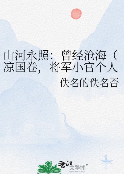 《山河永照:曾经沧海(凉国卷,将军小官个人传记)》
