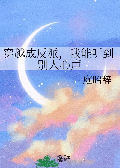 穿越成反派，我能听到别人心声