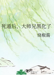 《死遁后,大师兄黑化了》