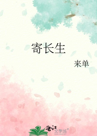 寄长生