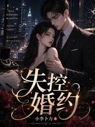 《失控婚约》