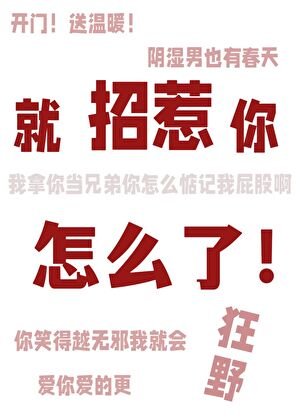 就招惹你怎么了