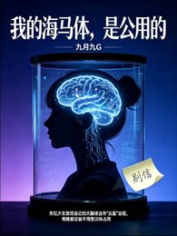 《我的海马体,是公用的》