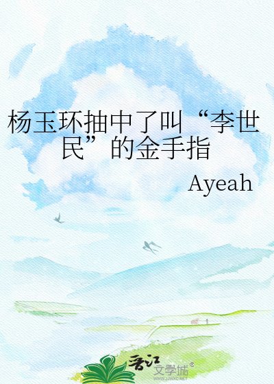《杨玉环抽中了叫“李世民”的金手指》