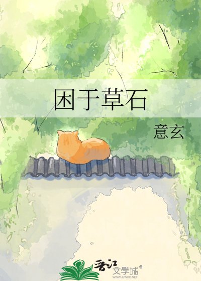 《困于草石》