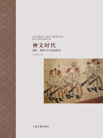 《神文时代:谶纬、术数与中古政治研究(出版书)》