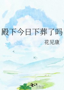 《殿下今日下葬了吗》