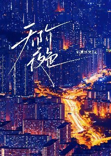 《天阶夜色》