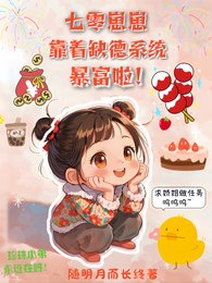 《七零:崽崽靠着缺德系统暴富啦!/七零:缺心眼铁锤崽,小嘴超甜》