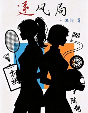 逆风局