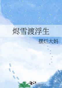 《烬雪渡浮生》