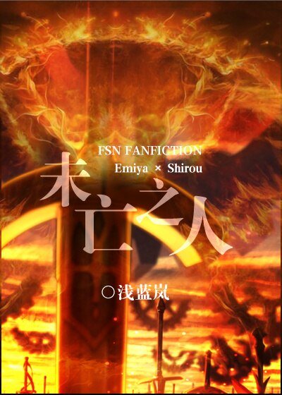 （BL/综漫同人）未亡之人[综]