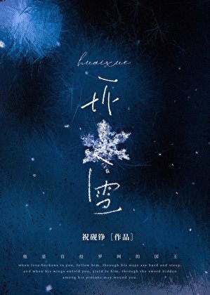 《坏雪》