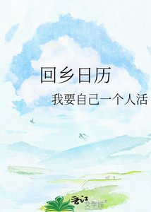 《回乡日历》