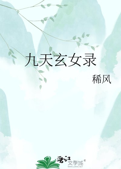 《九天玄女录》