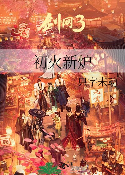 《初火新炉》