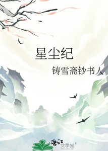 《星尘纪》