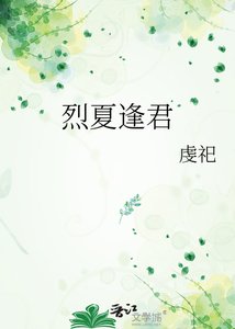 《烈夏逢君》