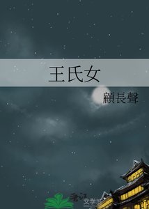 《王氏女》