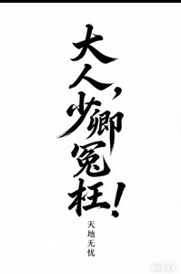 《大人,少卿冤枉!(破案)》