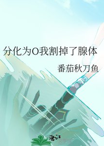 《分化为O我割掉了腺体》