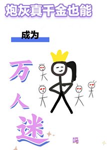 《炮灰真千金也能成为万人迷吗》