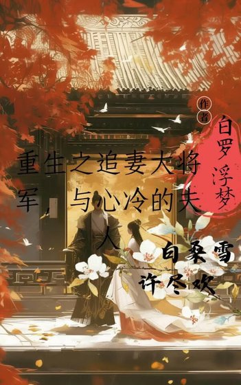 《重生之追妻的大将军与心冷的夫人》